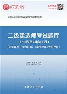 二级建筑师考试视频,掌握核心知识点