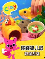 橡皮泥儿歌视频视频