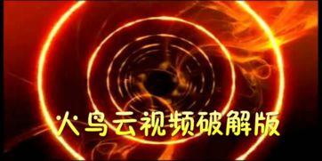 火鸟视频